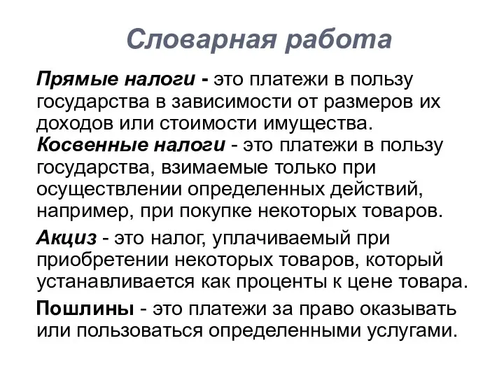 Словарная работа Прямые налоги - это платежи в пользу государства