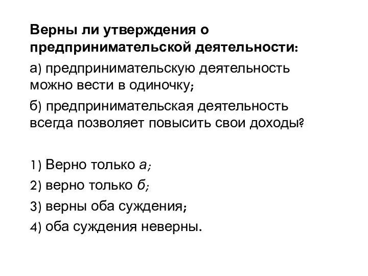 Верны ли утверждения о предпринимательской деятельности: а) предпринимательскую деятельность можно