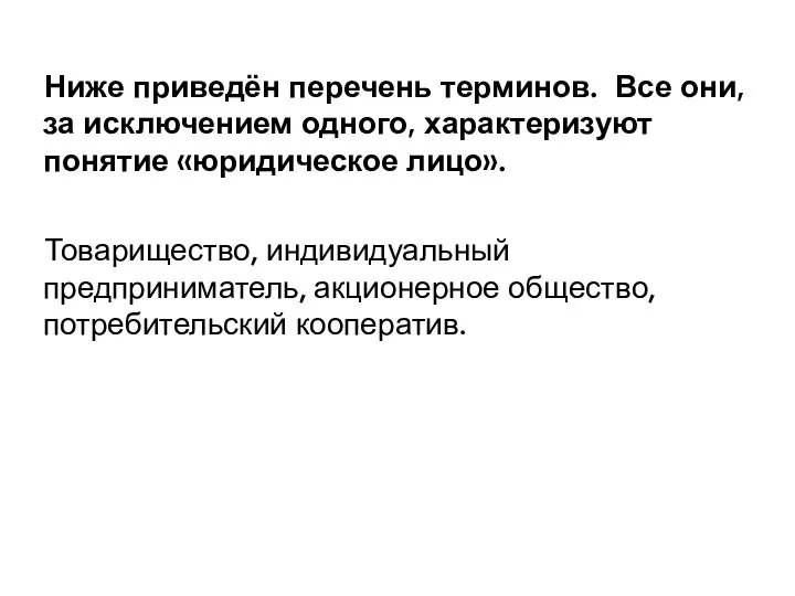 Ниже приведён перечень терминов. Все они, за исключением одного, характеризуют