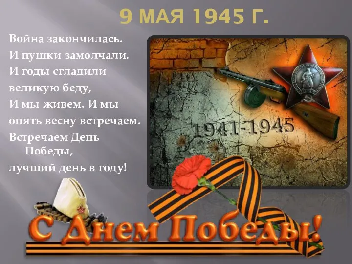 9 мая 1945 г. Война закончилась. И пушки замолчали. И