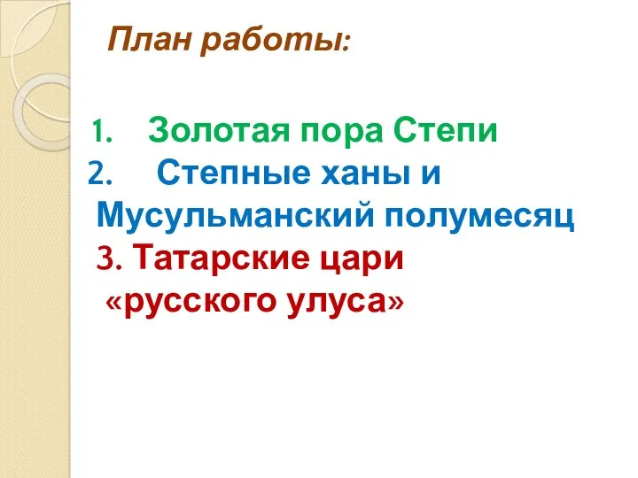 План работы: Золотая пора Степи Степные ханы и Мусульманский полумесяц 3. Татарские цари «русского улуса»