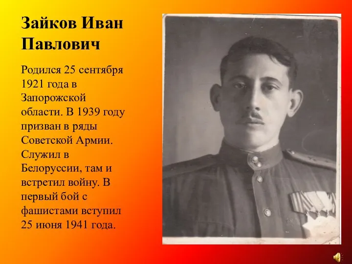 Зайков Иван Павлович Родился 25 сентября 1921 года в Запорожской