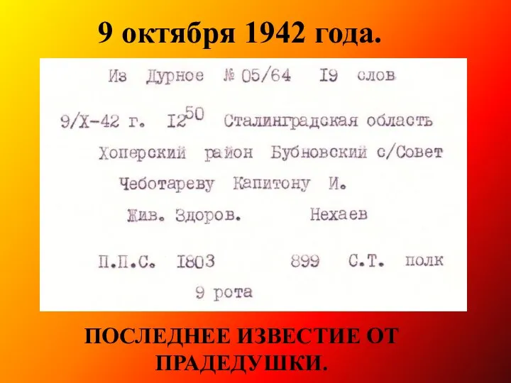 ПОСЛЕДНЕЕ ИЗВЕСТИЕ ОТ ПРАДЕДУШКИ. 9 октября 1942 года.
