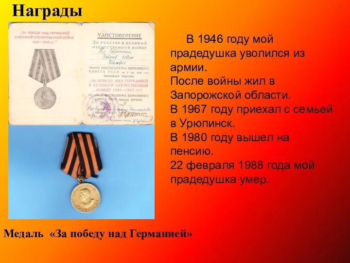 Награды Медаль «За победу над Германией» В 1946 году мой