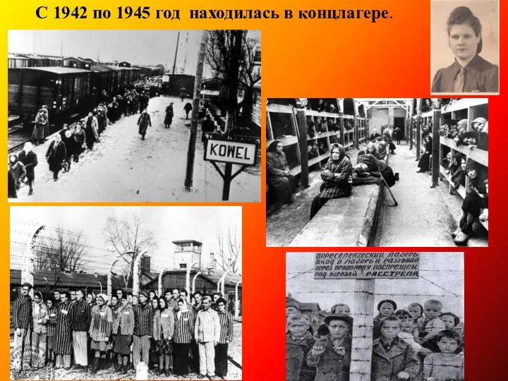 С 1942 по 1945 год находилась в концлагере.