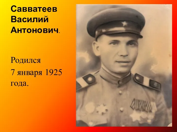 Савватеев Василий Антонович. Родился 7 января 1925 года.