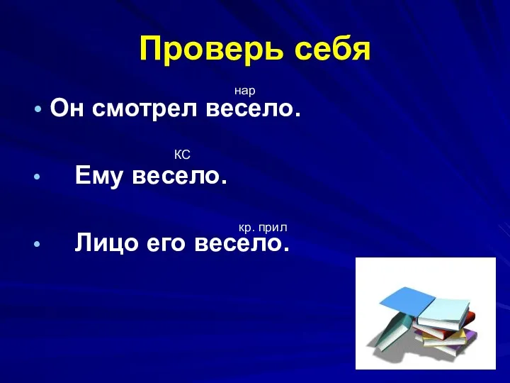 Проверь себя Он смотрел весело. Ему весело. Лицо его весело. нар КС кр. прил