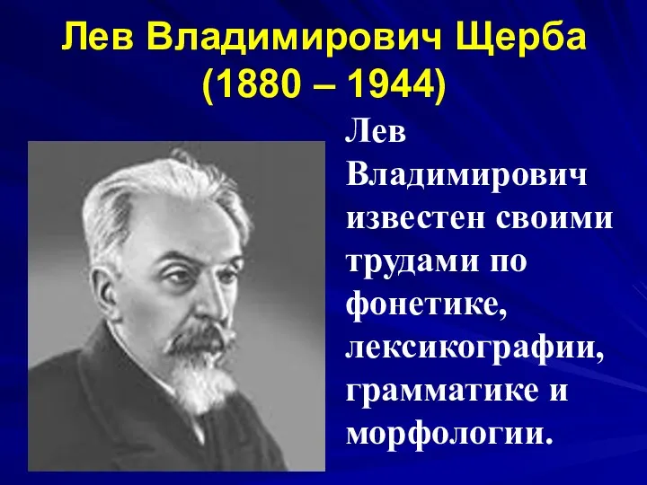 Лев Владимирович Щерба (1880 – 1944) Лев Владимирович известен своими