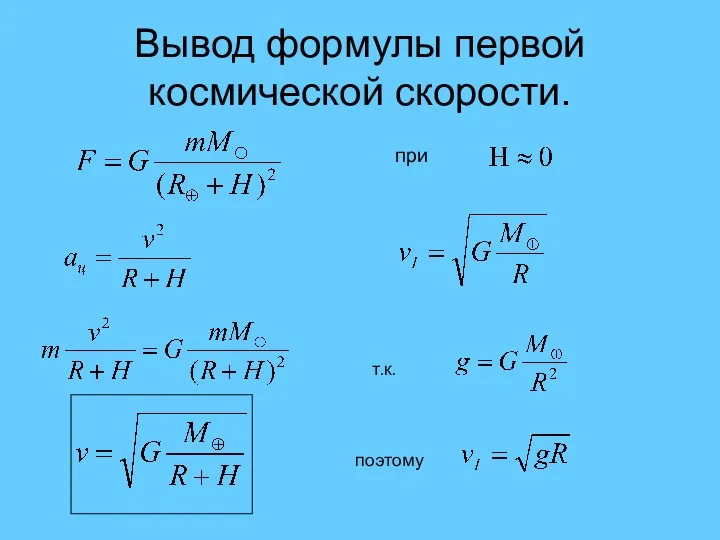 Вывод формулы первой космической скорости. при т.к. поэтому