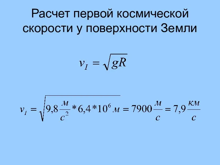 Расчет первой космической скорости у поверхности Земли