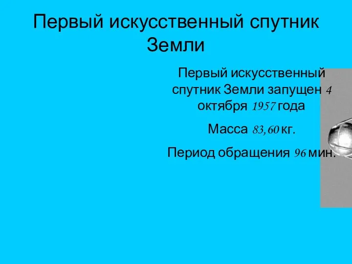 Первый искусственный спутник Земли Первый искусственный спутник Земли запущен 4