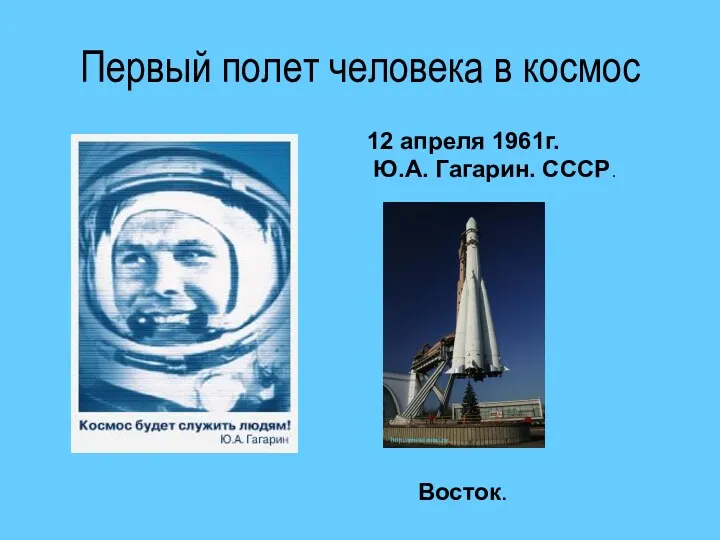 Первый полет человека в космос 12 апреля 1961г. Ю.А. Гагарин. СССР. Восток.