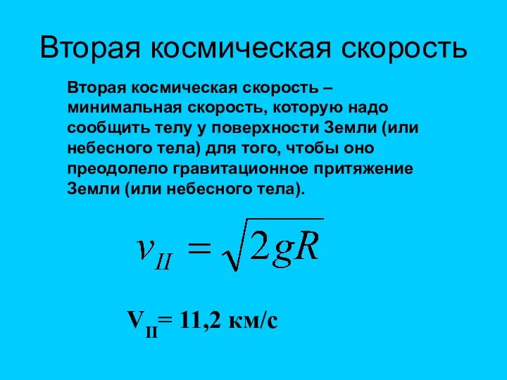 Вторая космическая скорость VII= 11,2 км/с Вторая космическая скорость –