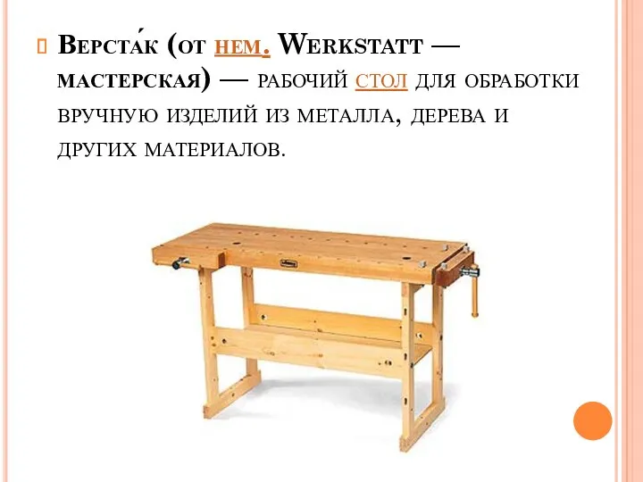 Верста́к (от нем. Werkstatt — мастерская) — рабочий стол для