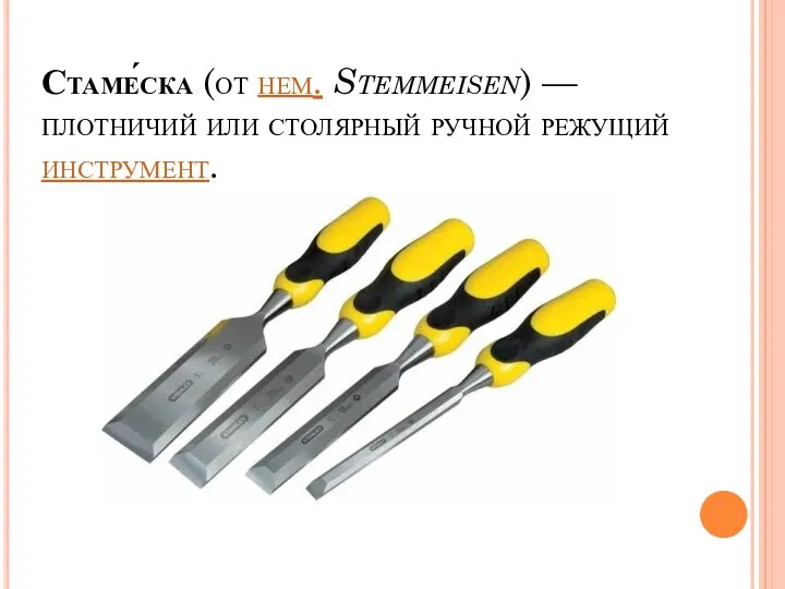 Стаме́ска (от нем. Stemmeisen) — плотничий или столярный ручной режущий инструмент.