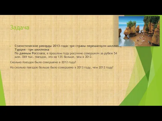 Задача Статистические рекорды 2013 года: три страны перешагнули миллион, Турция