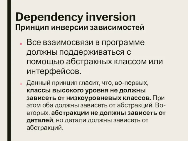 Dependency inversion Принцип инверсии зависимостей Все взаимосвязи в программе должны