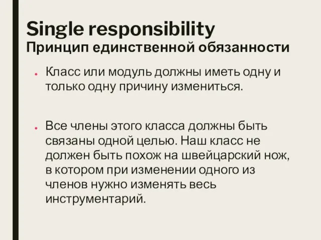 Single responsibility Принцип единственной обязанности Класс или модуль должны иметь