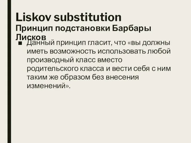 Liskov substitution Принцип подстановки Барбары Лисков Данный принцип гласит, что