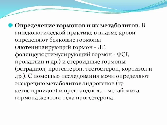 Определение гормонов и их метаболитов. В гинекологической практике в плазме