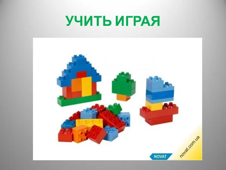 УЧИТЬ ИГРАЯ