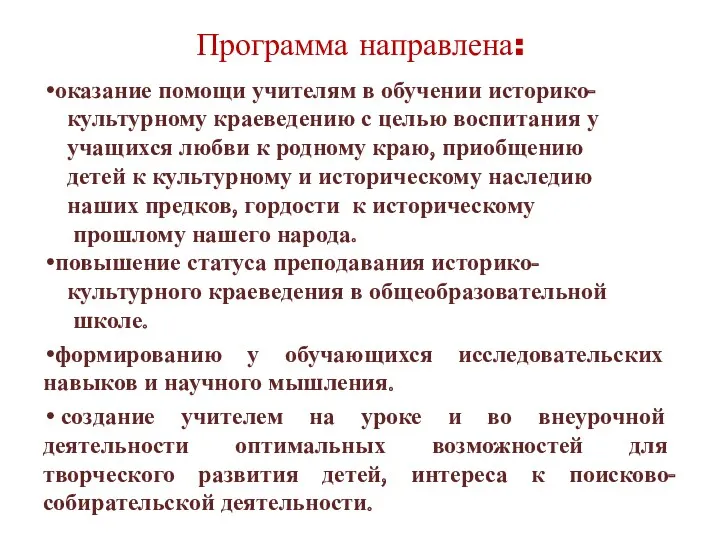 Программа направлена: оказание помощи учителям в обучении историко- культурному краеведению с целью воспитания