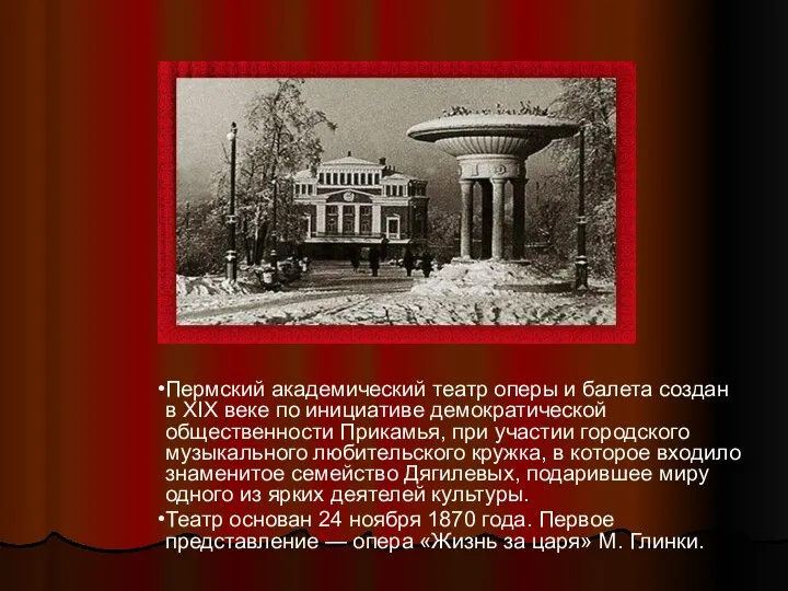 Пермский академический театр оперы и балета создан в XIX веке