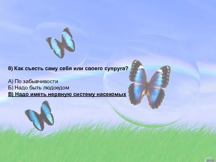 8) Как съесть саму себя или своего супруга? А) По