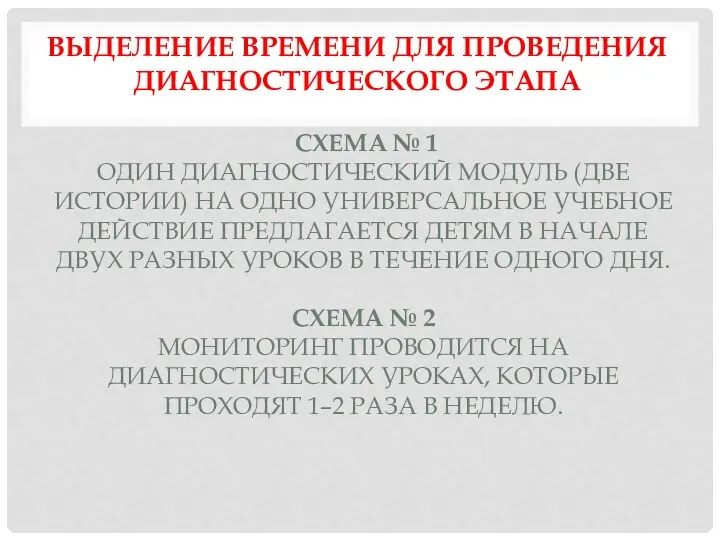 Схема № 1 Один диагностический модуль (две истории) на одно