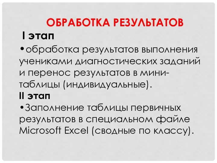 ОБРАБОТКА РЕЗУЛЬТАТОВ I этап •обработка результатов выполнения учениками диагностических заданий