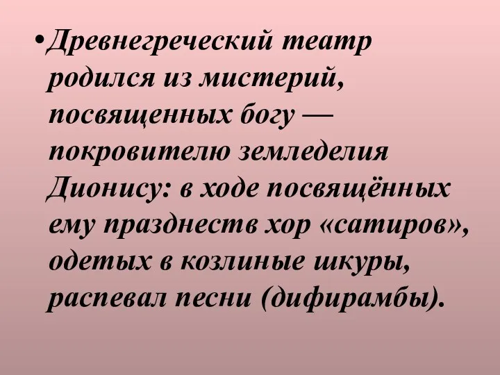 Древнегреческий театр родился из мистерий, посвященных богу — покровителю земледелия Дионису: в ходе