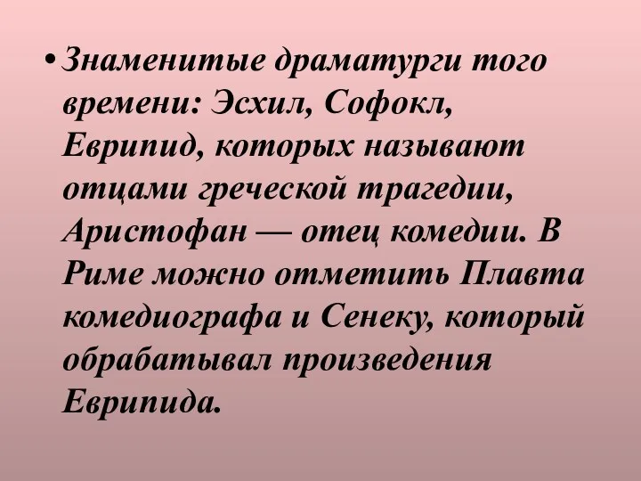 Знаменитые драматурги того времени: Эсхил, Софокл, Еврипид, которых называют отцами греческой трагедии, Аристофан