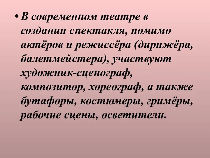 В современном театре в создании спектакля, помимо актёров и режиссёра (дирижёра, балетмейстера), участвуют