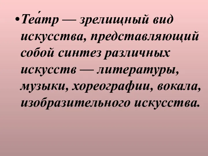 Теа́тр — зрелищный вид искусства, представляющий собой синтез различных искусств — литературы, музыки,