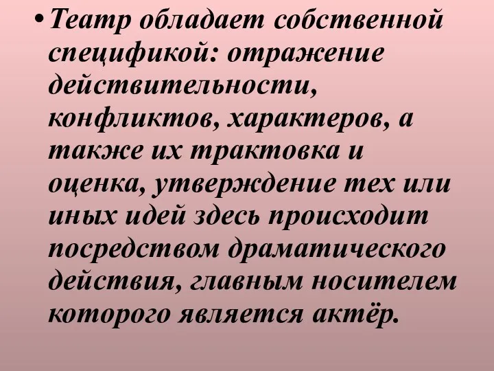 Театр обладает собственной спецификой: отражение действительности, конфликтов, характеров, а также их трактовка и