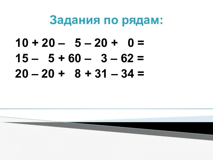 Задания по рядам: 10 + 20 – 5 – 20 + 0 =