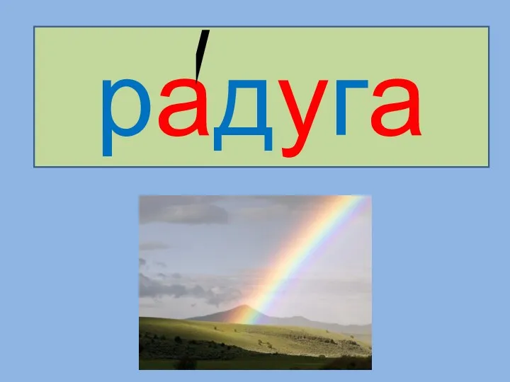 радуга