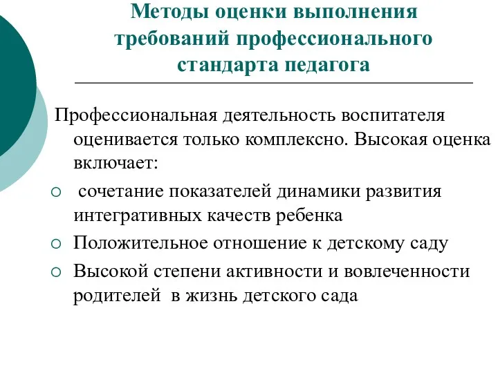 Методы оценки выполнения требований профессионального стандарта педагога Профессиональная деятельность воспитателя