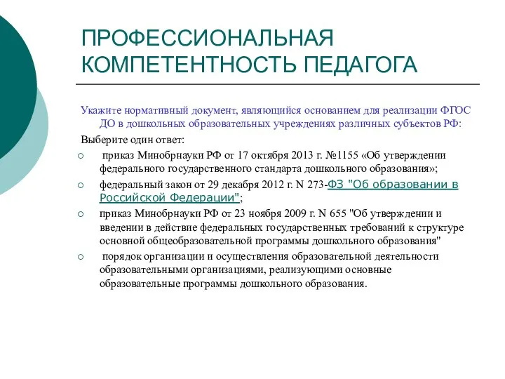 ПРОФЕССИОНАЛЬНАЯ КОМПЕТЕНТНОСТЬ ПЕДАГОГА Укажите нормативный документ, являющийся основанием для реализации