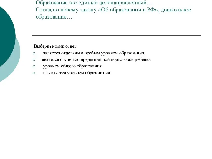 Образование это единый целенаправленный… Согласно новому закону «Об образовании в