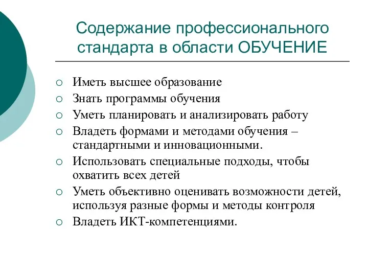 Содержание профессионального стандарта в области ОБУЧЕНИЕ Иметь высшее образование Знать