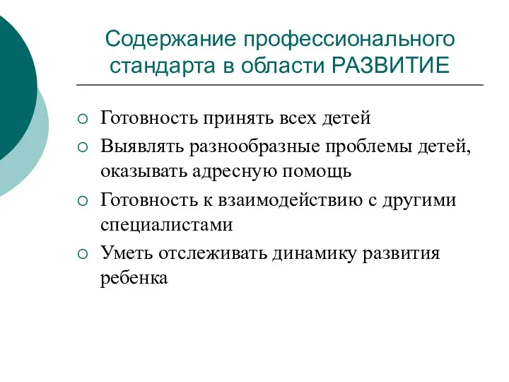 Содержание профессионального стандарта в области РАЗВИТИЕ Готовность принять всех детей