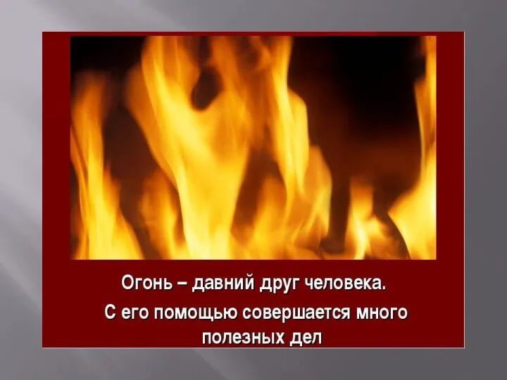 « Огонь-друг или огонь-враг»
