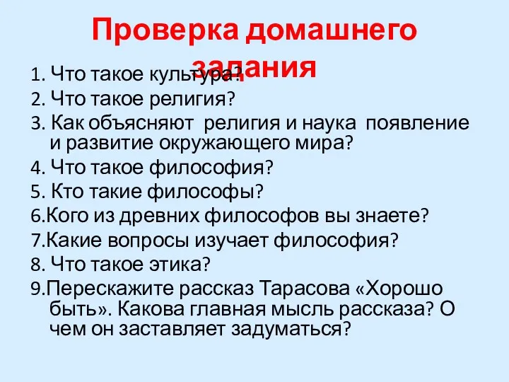 Проверка домашнего задания 1. Что такое культура? 2. Что такое