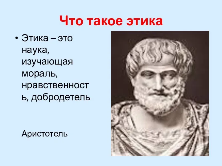 Что такое этика Этика – это наука, изучающая мораль, нравственность, добродетель Аристотель