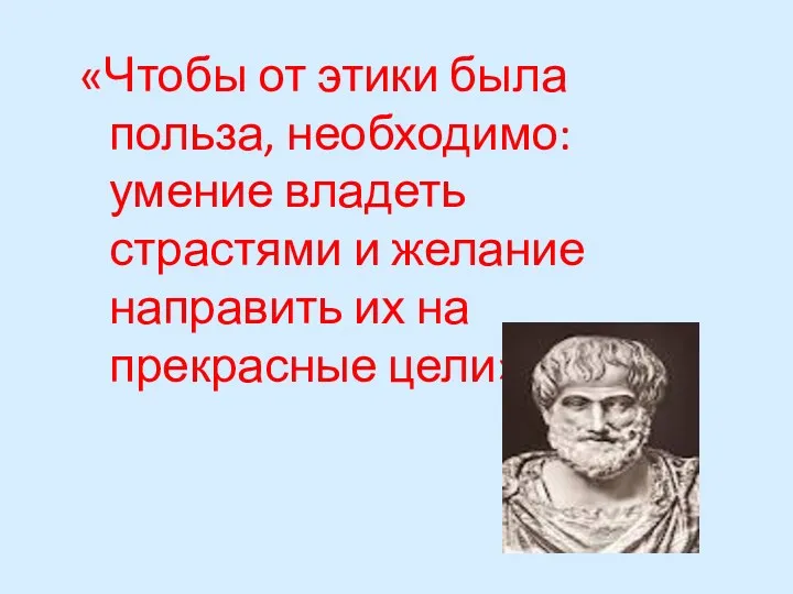 «Чтобы от этики была польза, необходимо: умение владеть страстями и желание направить их на прекрасные цели»