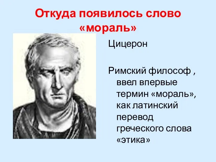 Откуда появилось слово «мораль» Цицерон Римский философ , ввел впервые