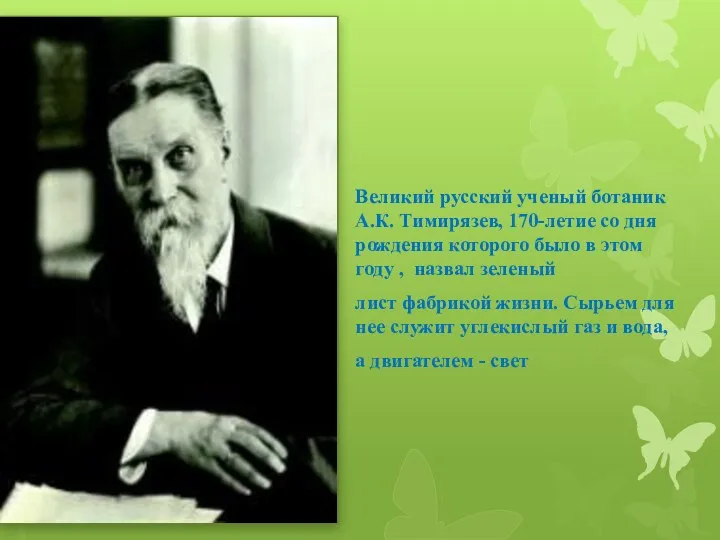 Великий русский ученый ботаник А.К. Тимирязев, 170-летие со дня рождения которого было в