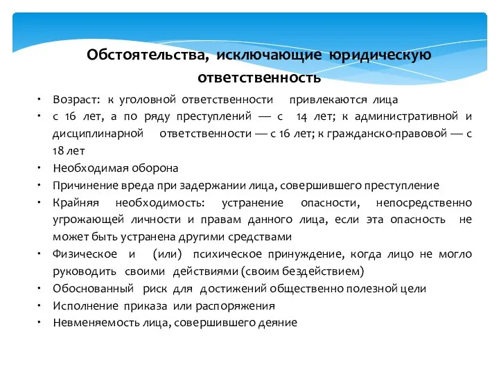 Возраст: к уголовной ответственности привлекаются лица с 16 лет, а