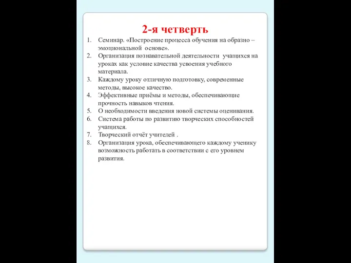 2-я четверть Семинар. «Построение процесса обучения на образно – эмоциональной